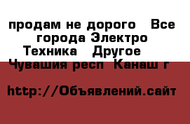  продам не дорого - Все города Электро-Техника » Другое   . Чувашия респ.,Канаш г.